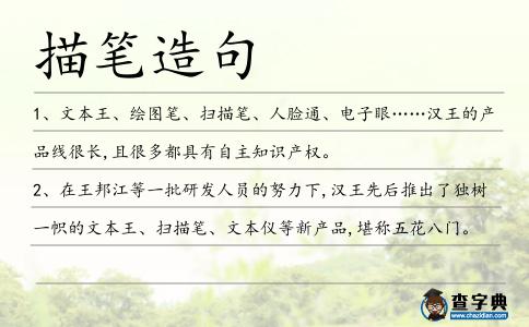 描筆造句
