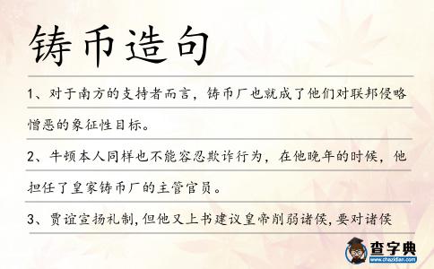 鑄幣造句