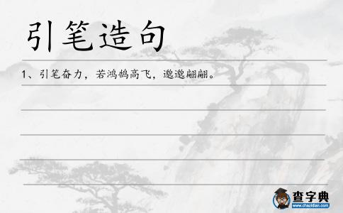 引筆造句