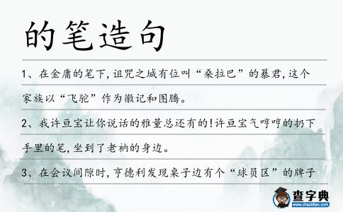 的筆造句