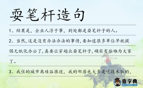 耍筆桿造句