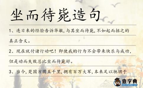 坐而待斃造句