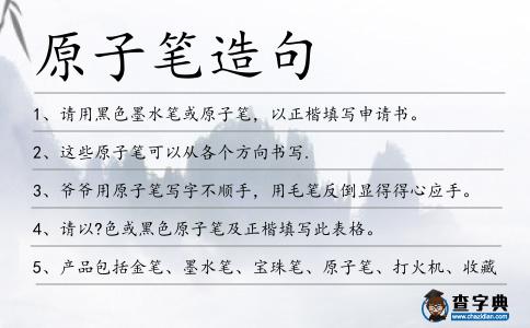 原子筆造句