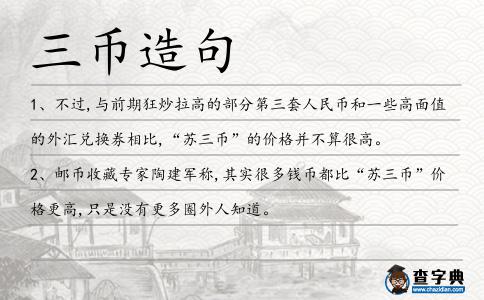 三幣造句