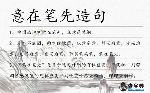 意在筆先造句