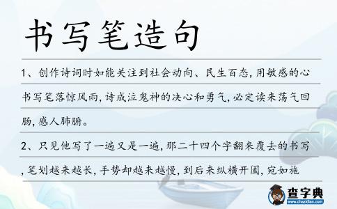 書寫筆造句
