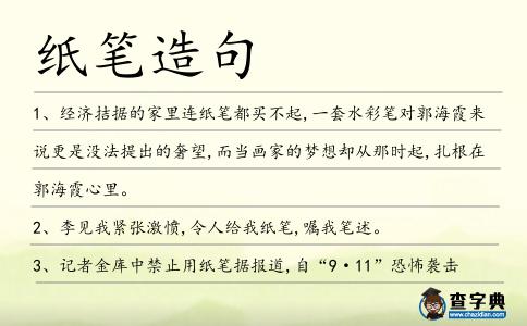 紙筆造句