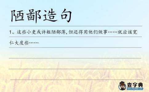陋鄙造句