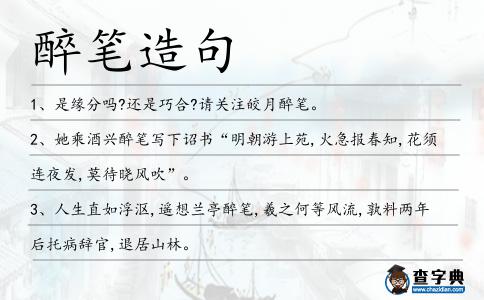 醉筆造句