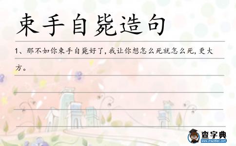 束手自斃造句