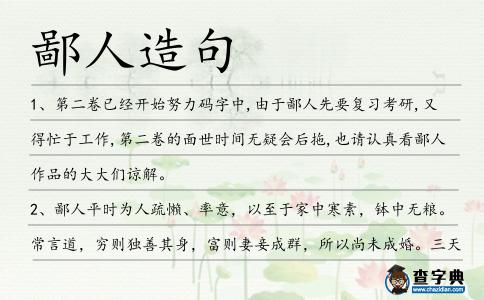 鄙人造句