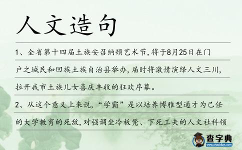 人文造句