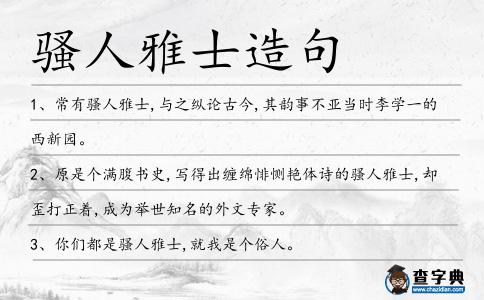 騷人雅士造句