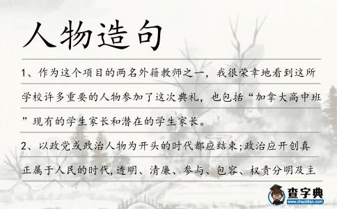 人物造句