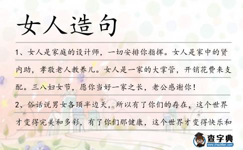 女人造句