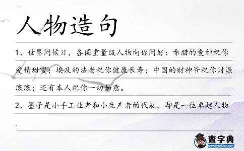 人物造句