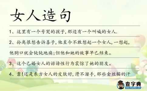 女人造句