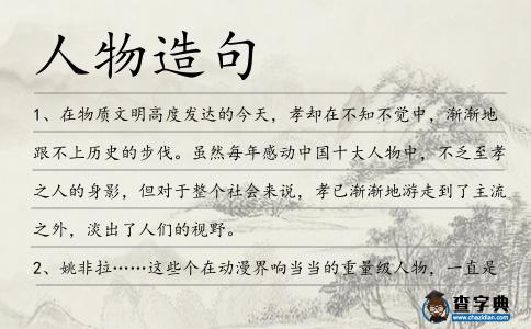 人物造句