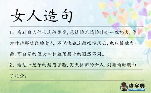 女人造句
