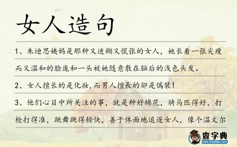 女人造句