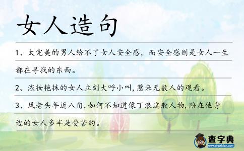 女人造句