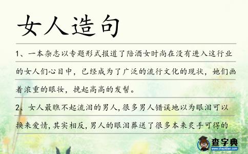 女人造句