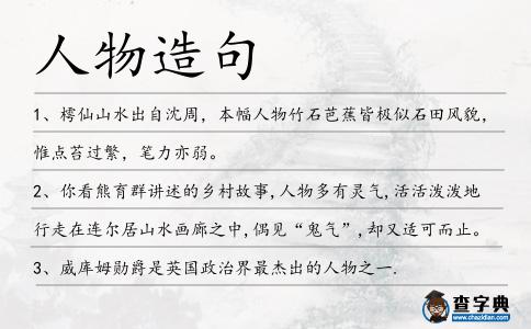 人物造句