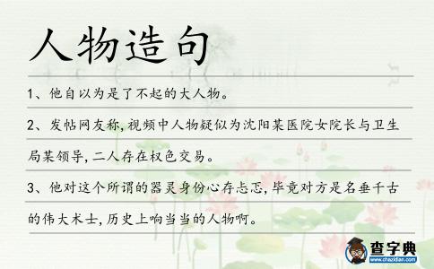 人物造句