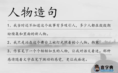 人物造句