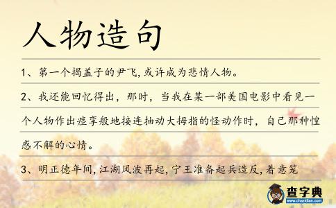 人物造句