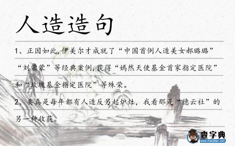 人造造句