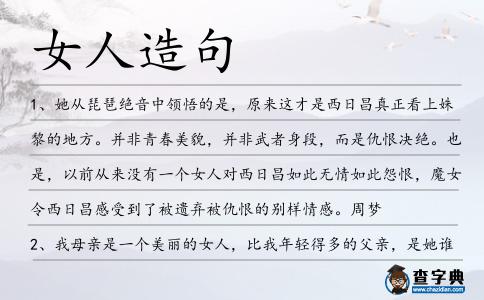 女人造句