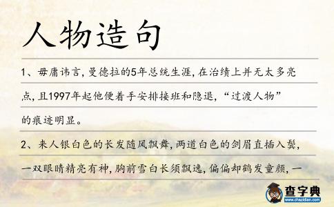 人物造句