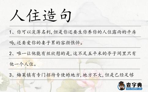人住造句