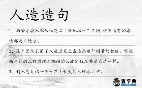 人造造句