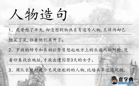 人物造句
