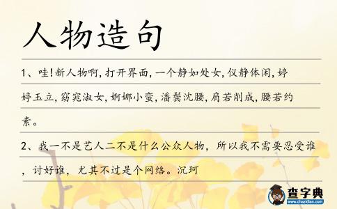 人物造句