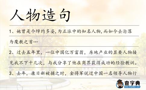 人物造句