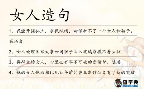 女人造句