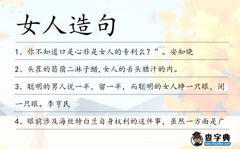 女人造句