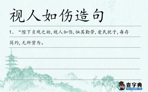 視人如傷造句