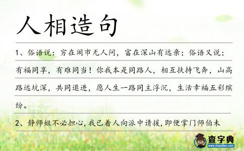 人相造句
