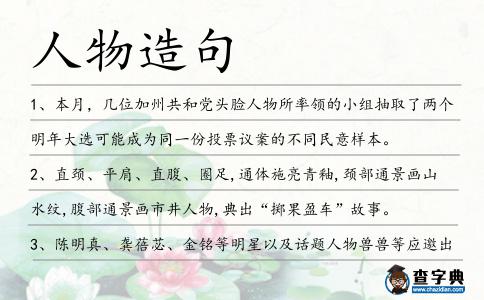 人物造句