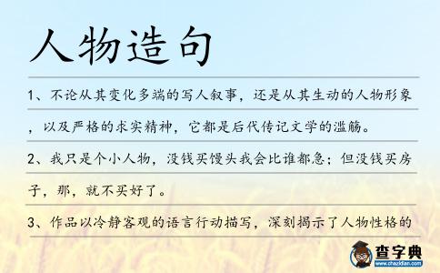 人物造句