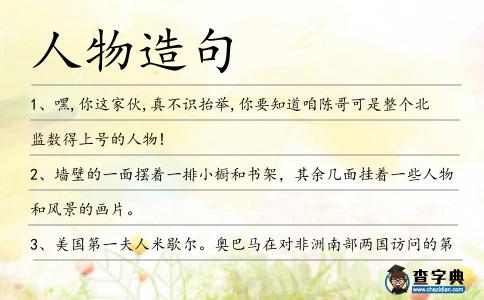 人物造句
