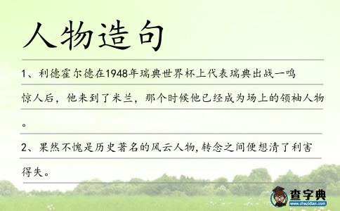 人物造句