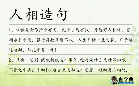 人相造句