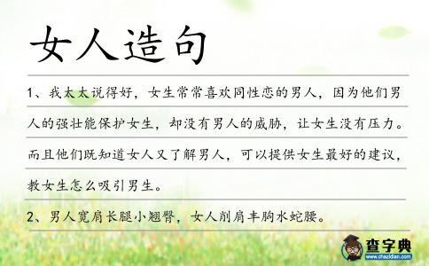 女人造句