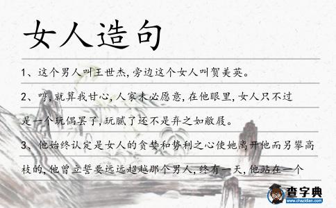 女人造句