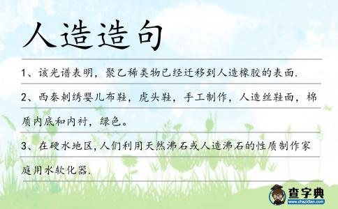 人造造句